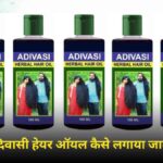 Adivasi Hair Oil Use Kaise Kare